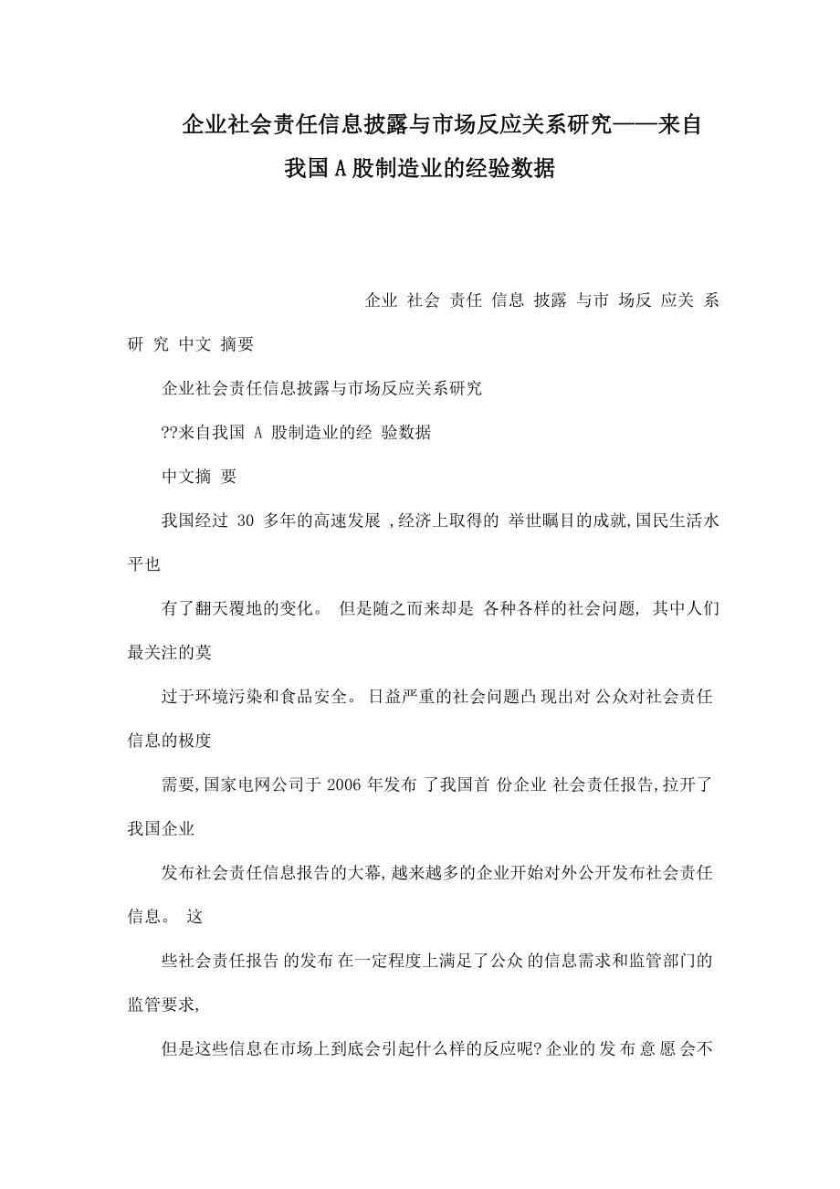 企业社会责任信息披露与市场反应关系研究——来自我国A股制造业的经验数据.doc_第1页