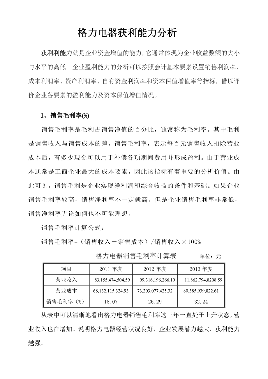 格力电器获利能力分析.doc_第1页