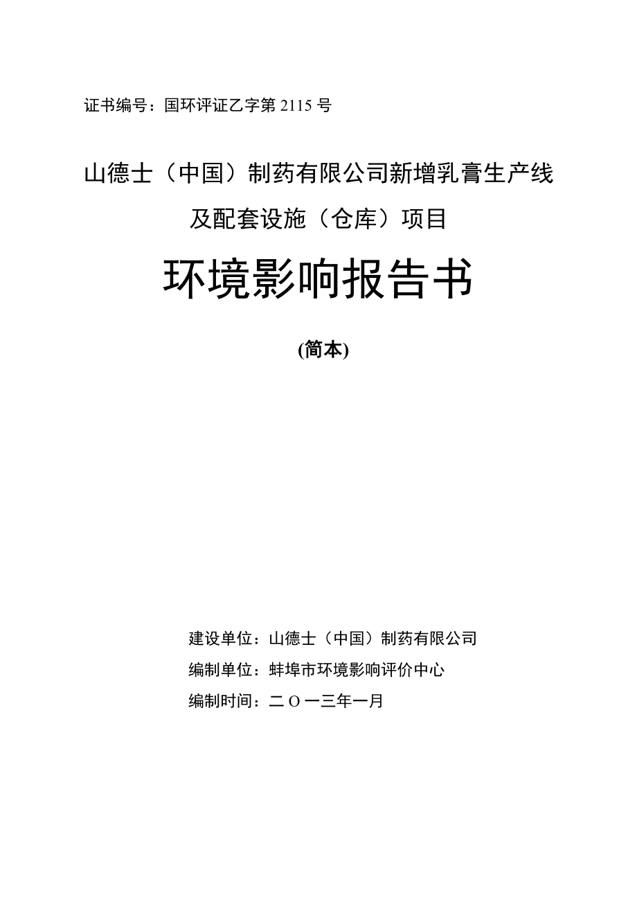 山德士（中国）制药有限公司新增乳膏生产线及配套设施（仓库）项目环境影响报告书（简本） 1.doc_第1页