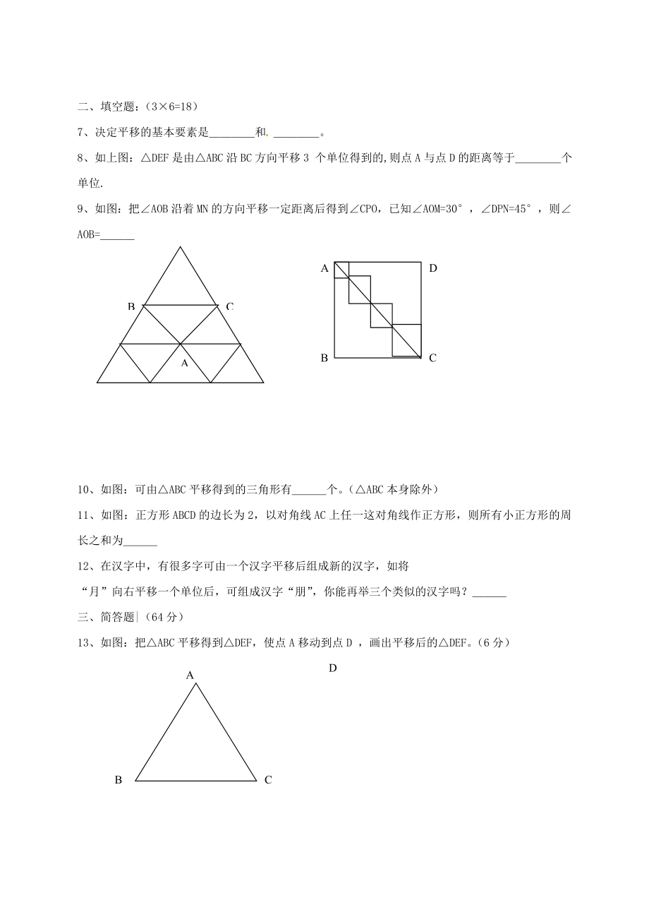 人教版初中七年级下册数学《平移》检测练习题.doc_第2页