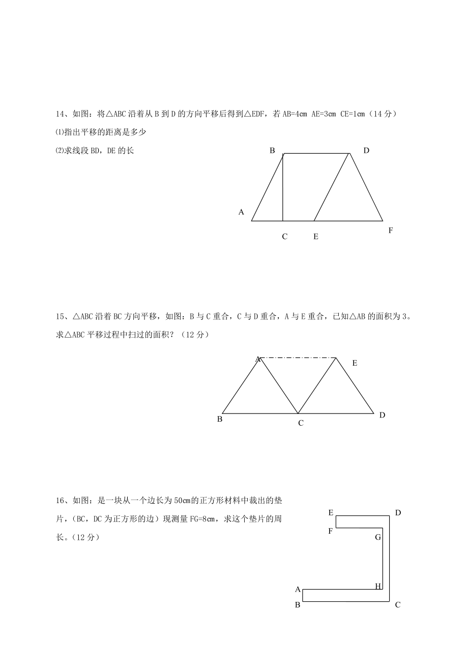 人教版初中七年级下册数学《平移》检测练习题.doc_第3页