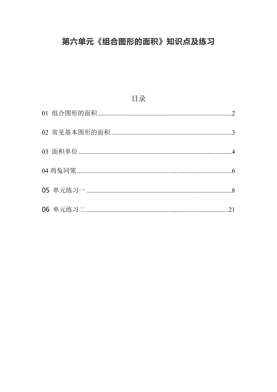 北师大版五年级数学上册第六单元《组合图形的面积》知识点及单元测试.docx_第1页