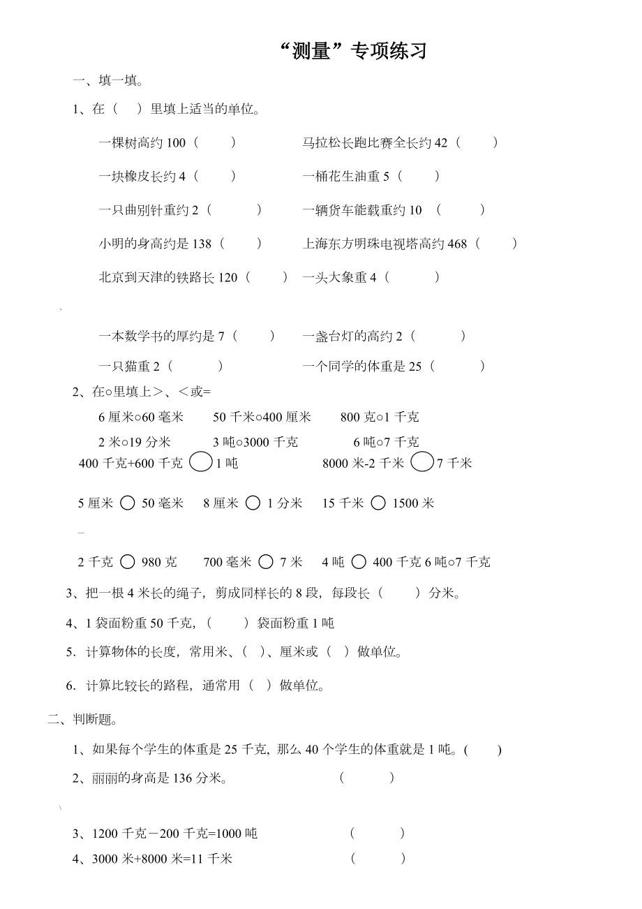 小学三年级数学上测量专项练习题.doc_第1页