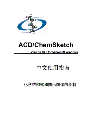 ACD ChemSketch 10 中文使用指南.doc