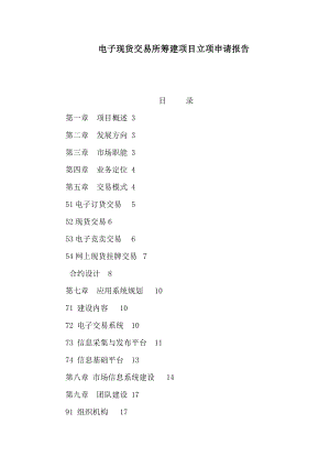 电子现货交易所筹建项目立项申请报告（可编辑）.doc