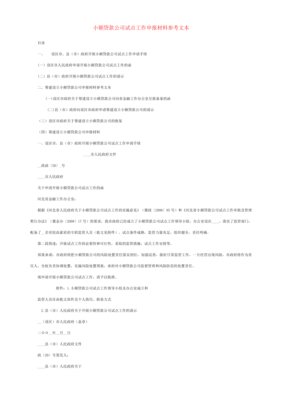 筹建设立小额贷款公司申报材料.doc_第1页