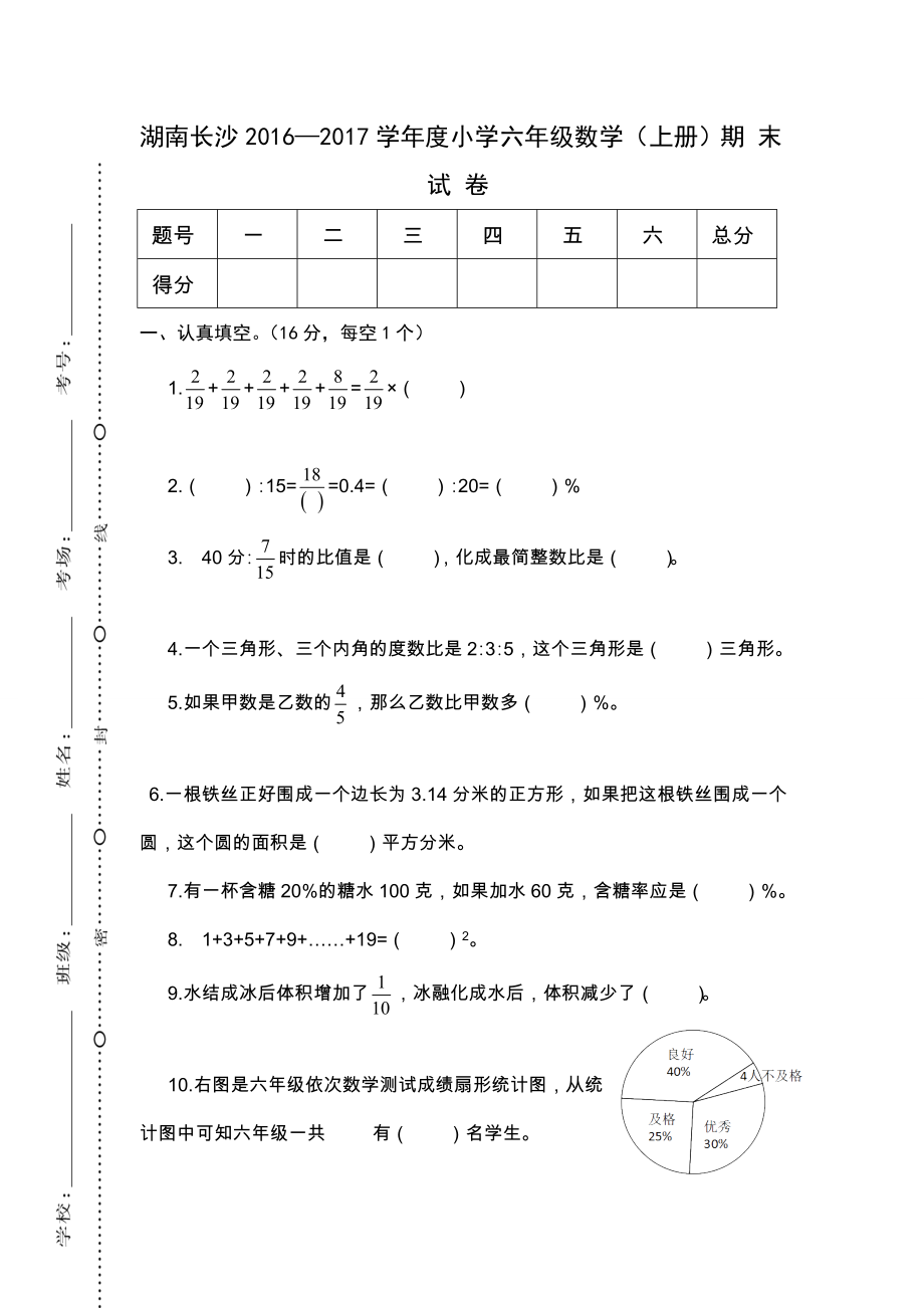 六年级上册数学湖南长沙第一学期期末考试六年级专项练习题.doc_第1页