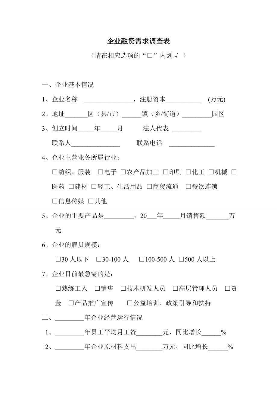 企业融资需求调查表.doc_第1页