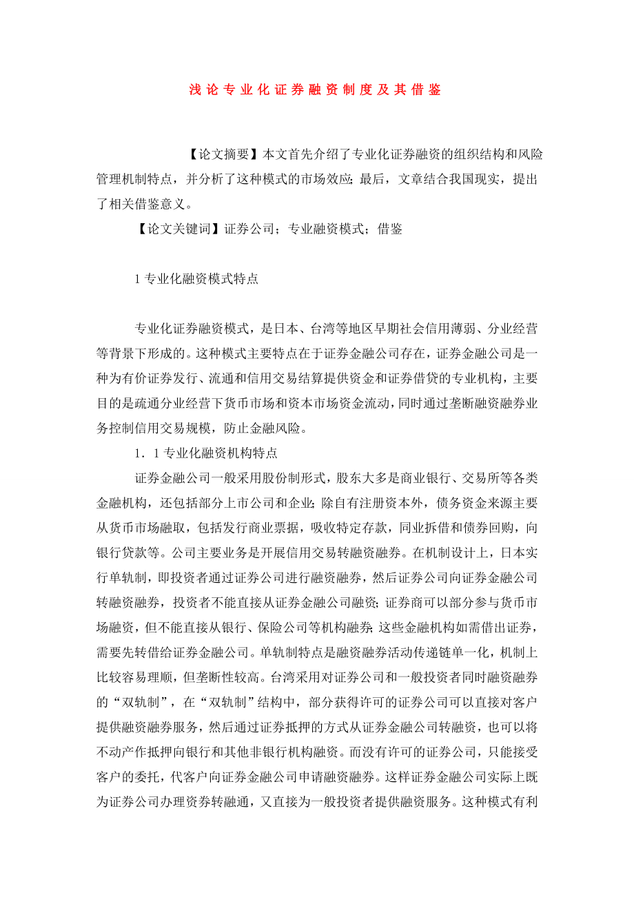 浅论专业化证券融资制度及其借鉴.doc_第1页