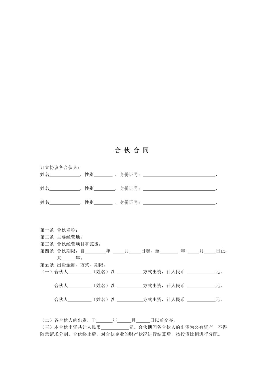 [优质文档]有效合股合同范本.doc_第1页