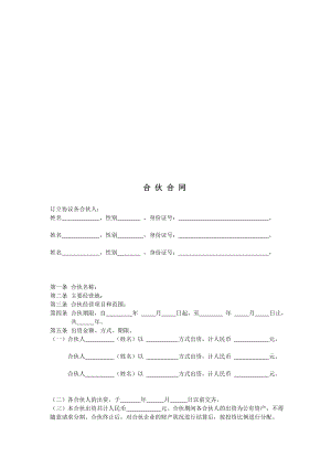 [优质文档]有效合股合同范本.doc