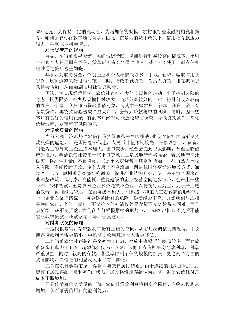 流动性从紧形势下农信社的经营策略.doc_第2页