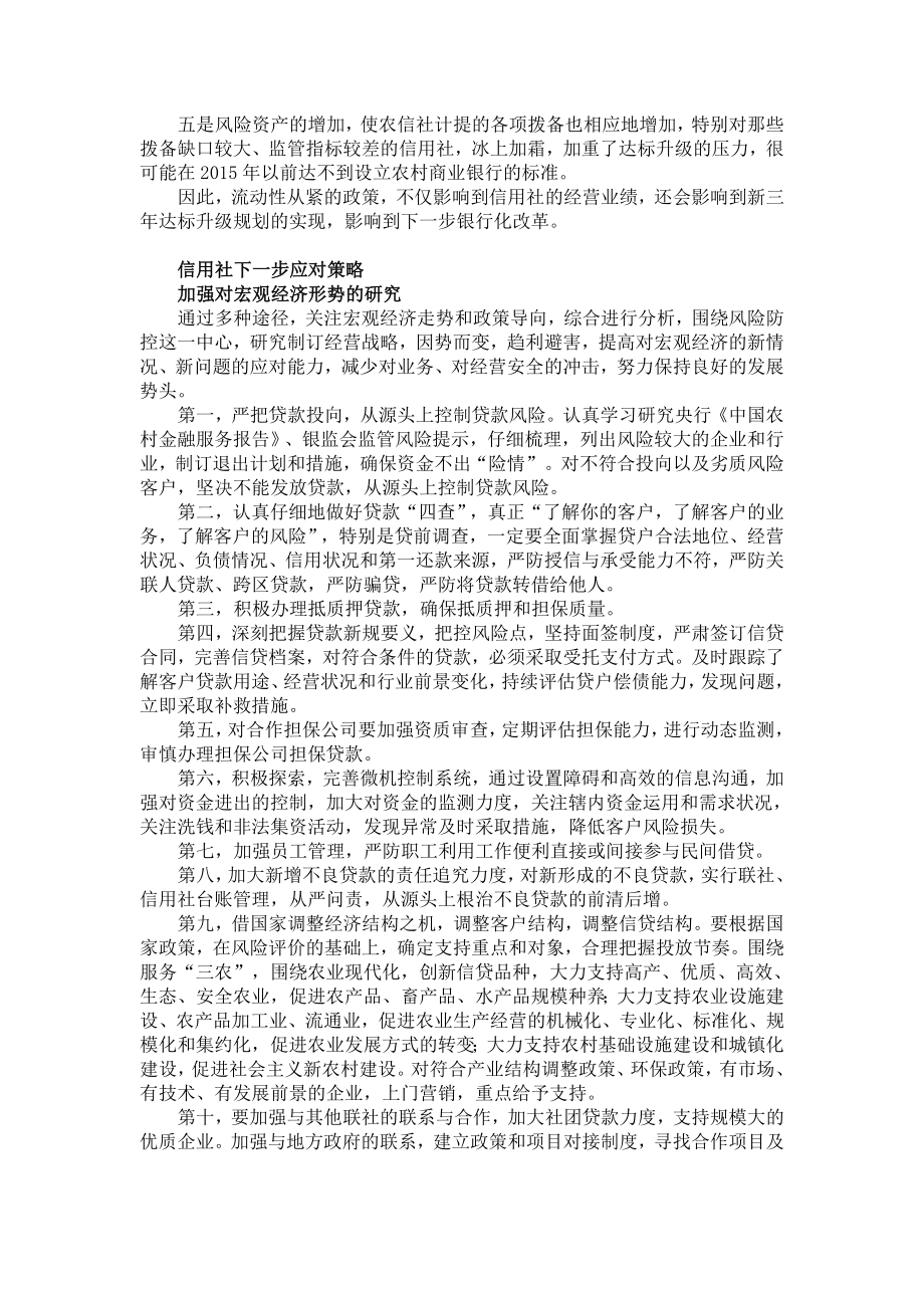 流动性从紧形势下农信社的经营策略.doc_第3页