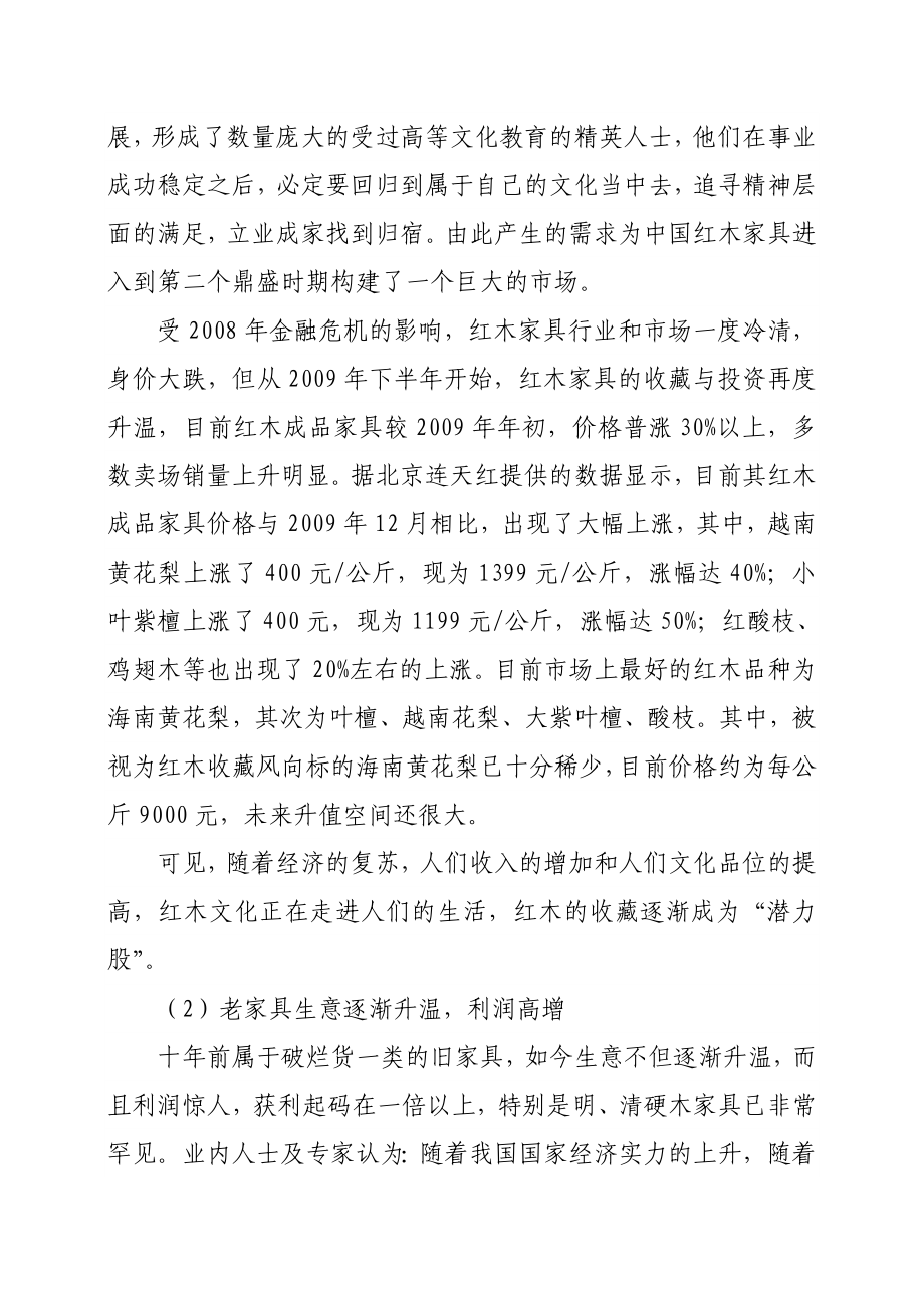 X红木家具店投资项目可行性分析报告.doc_第3页