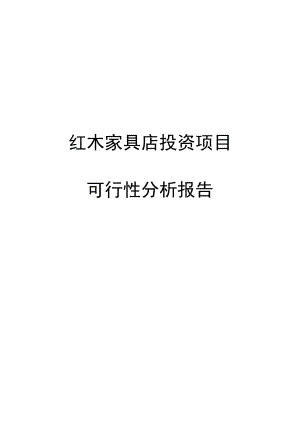 X红木家具店投资项目可行性分析报告.doc