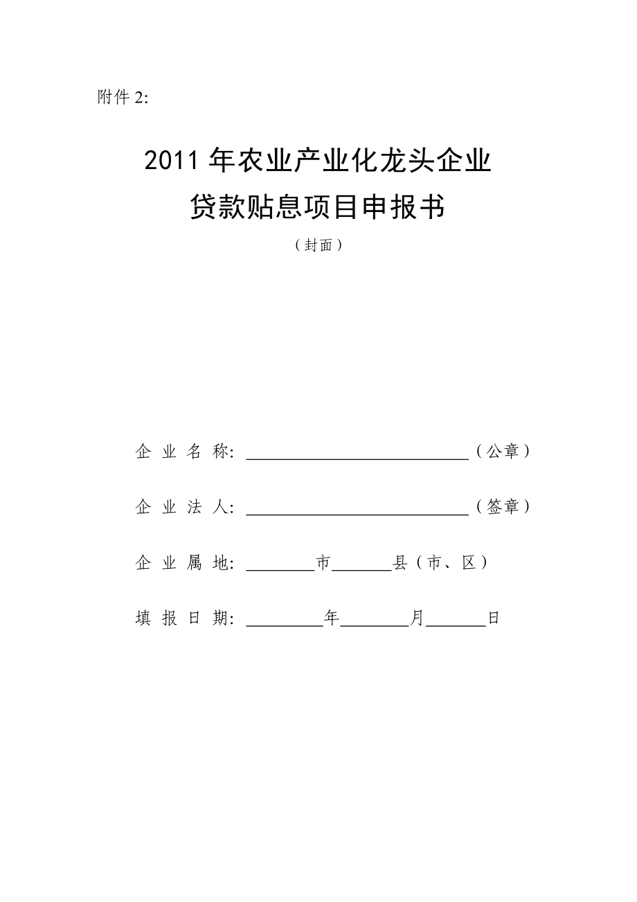 农业产业化龙头企业贷款贴息项目申报书.doc_第1页