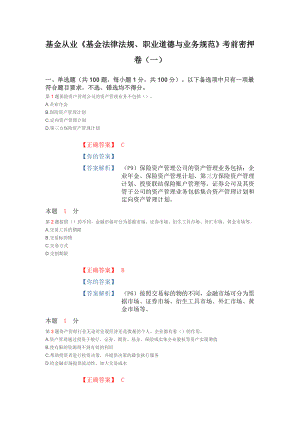 基金从业《基金法律法规、职业道德与业务规范》考前密押卷(一).doc