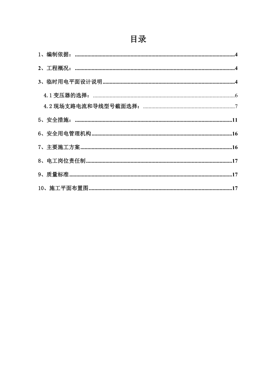 大用禽肉工程技术研究中心临时用电专项施工方案.doc_第3页