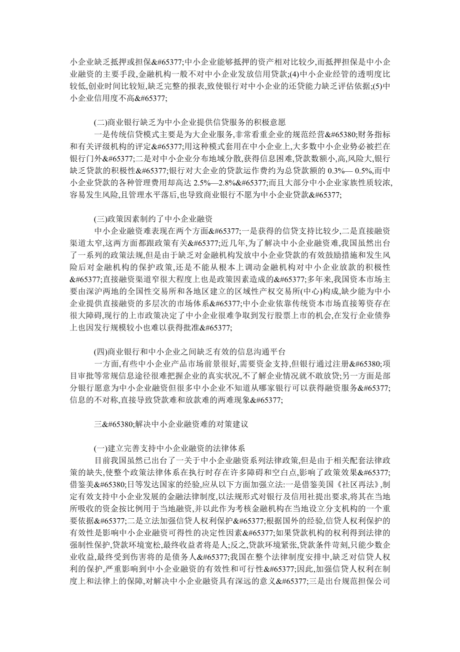 浅谈我国中小企业融资问题探索.doc_第2页