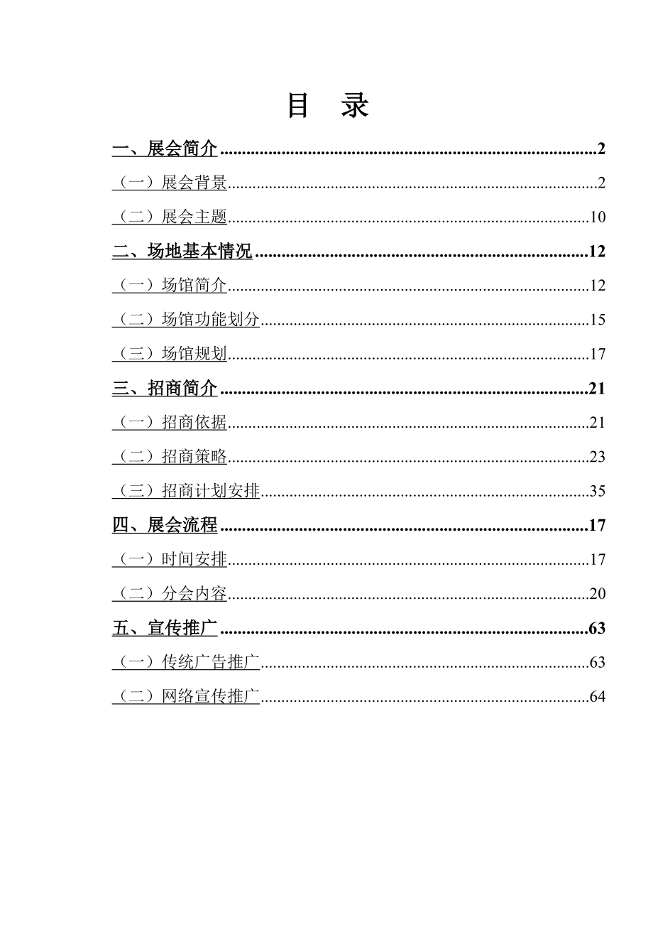 国际旅游交易博览会规划方案.doc_第2页