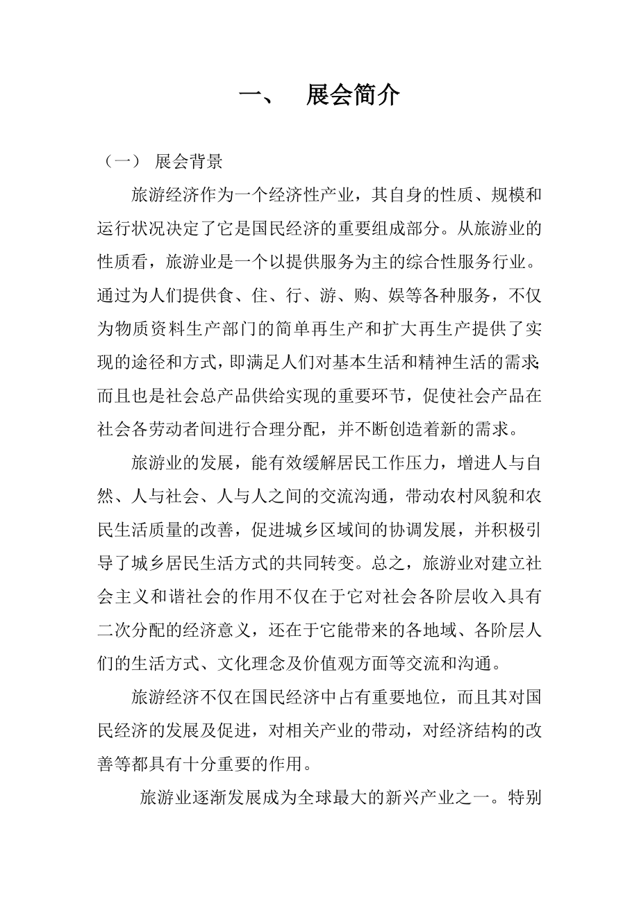 国际旅游交易博览会规划方案.doc_第3页