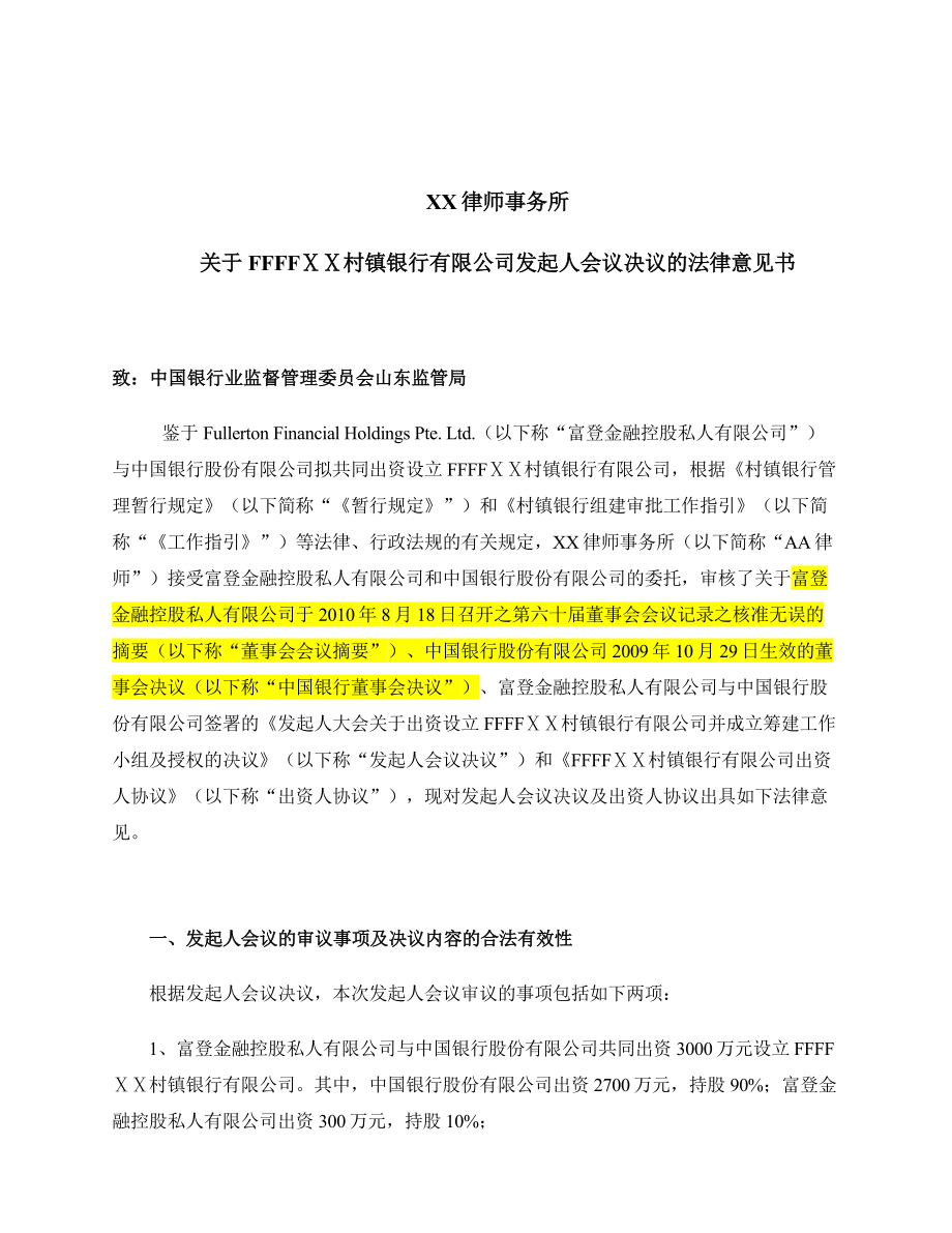 村镇银行有限公司发起人会议决议的法律意见书.doc_第1页