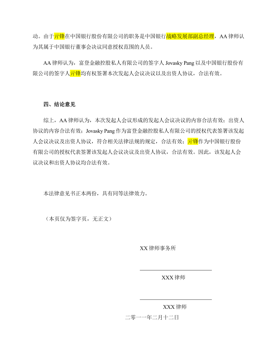 村镇银行有限公司发起人会议决议的法律意见书.doc_第3页