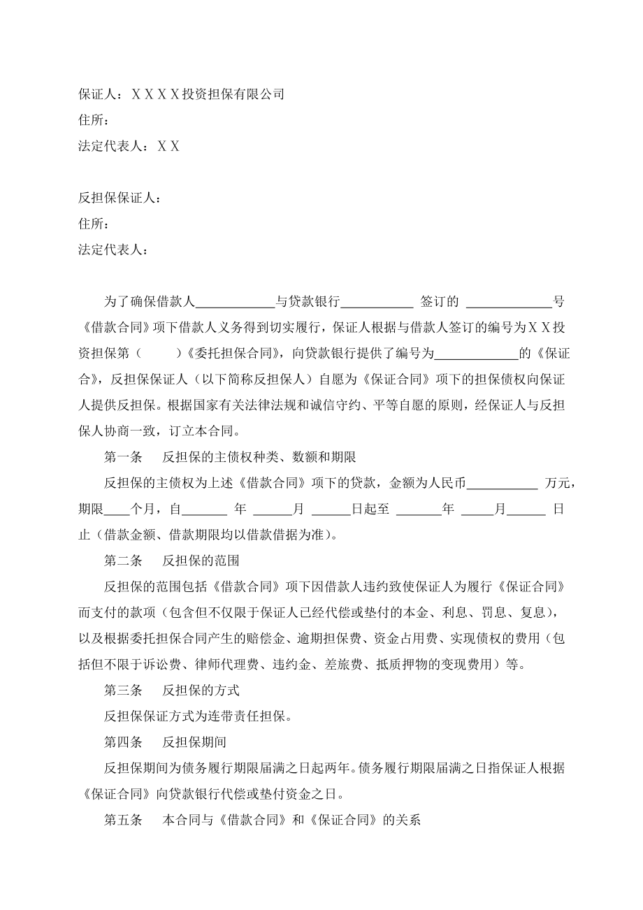 投资担保有限公司反担保保证合同.doc_第2页