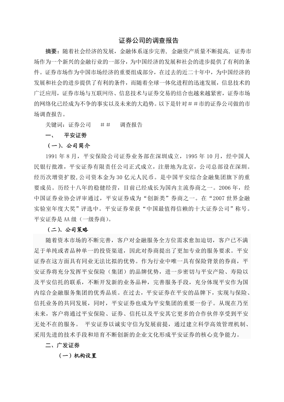 证券公司的调查报告.doc_第1页