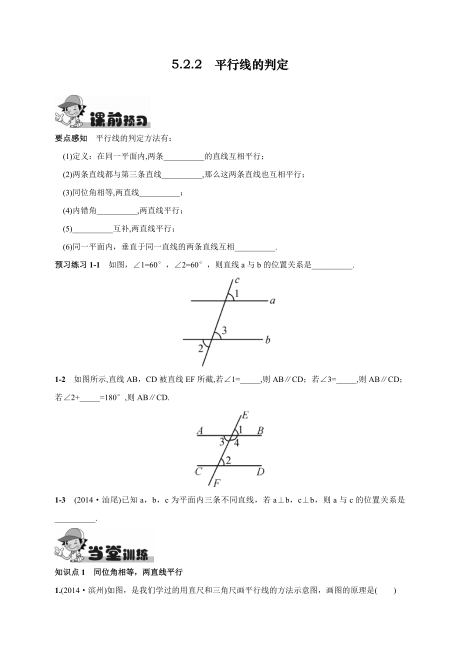 人教版初中七年级下册数学《平行线的判定》练习题.doc_第1页