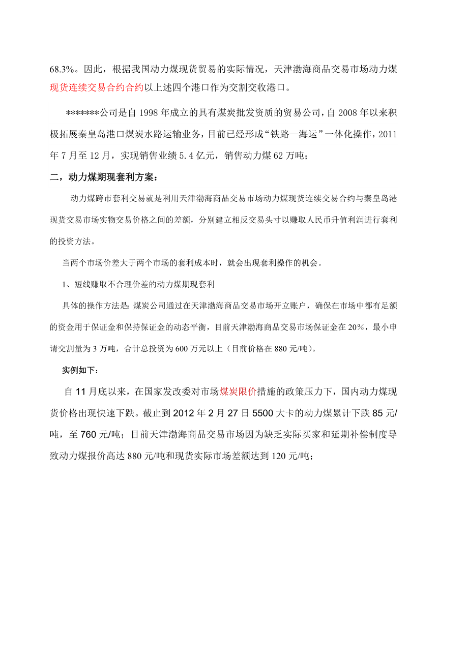 动力煤现货套利可行性分析报告及方案.doc_第2页