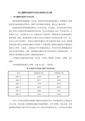 动力煤现货套利可行性分析报告及方案.doc