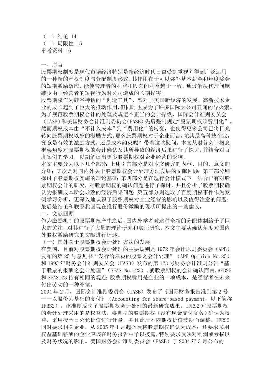 对股票期权薪酬制度的探讨——基于百度案例的思考.doc_第2页