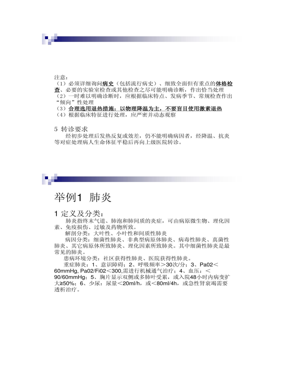 内科常见病多发病的急诊处理诊疗规范及转诊要求.doc_第3页