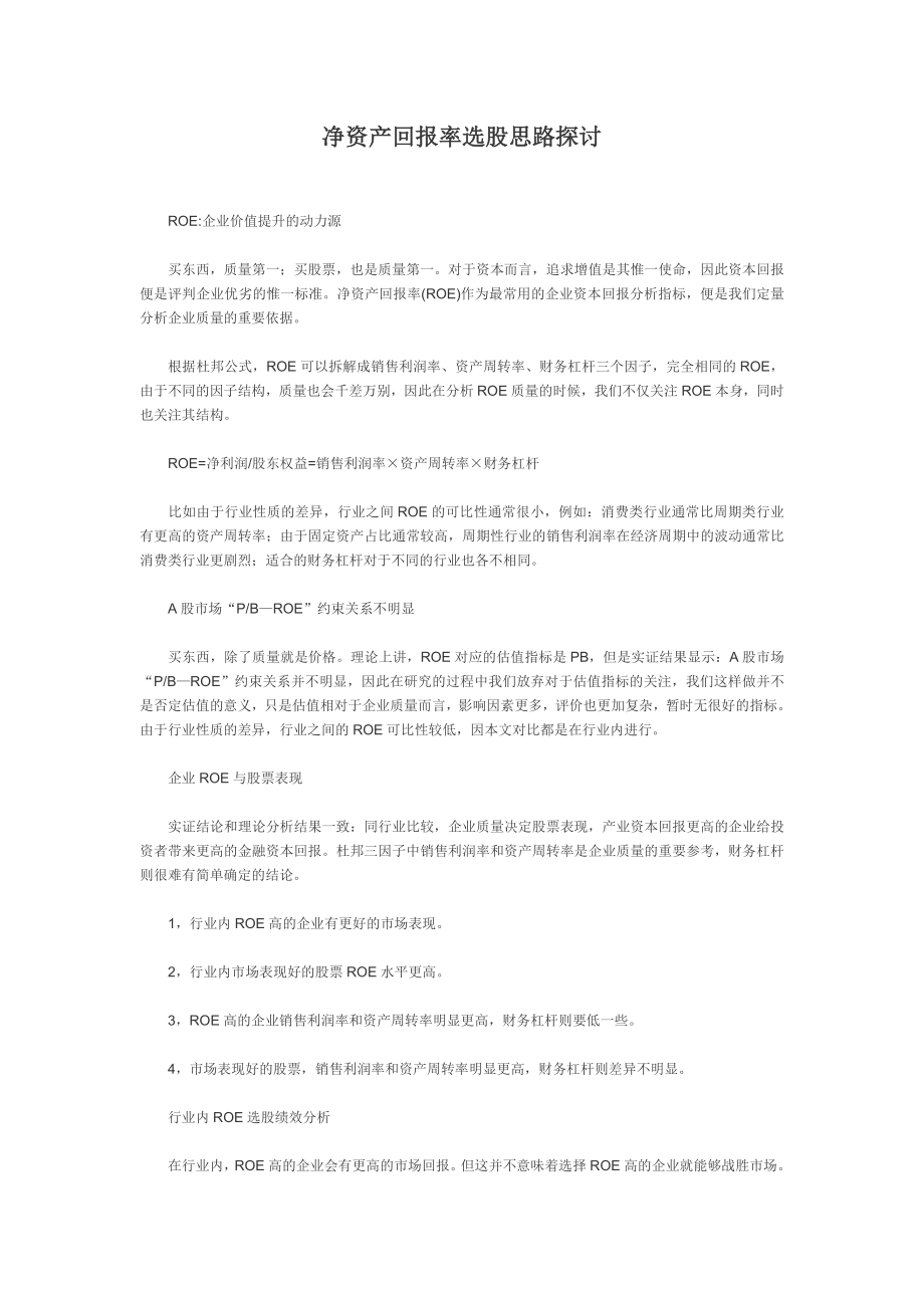 净资产回报率选股思路探讨.doc_第1页