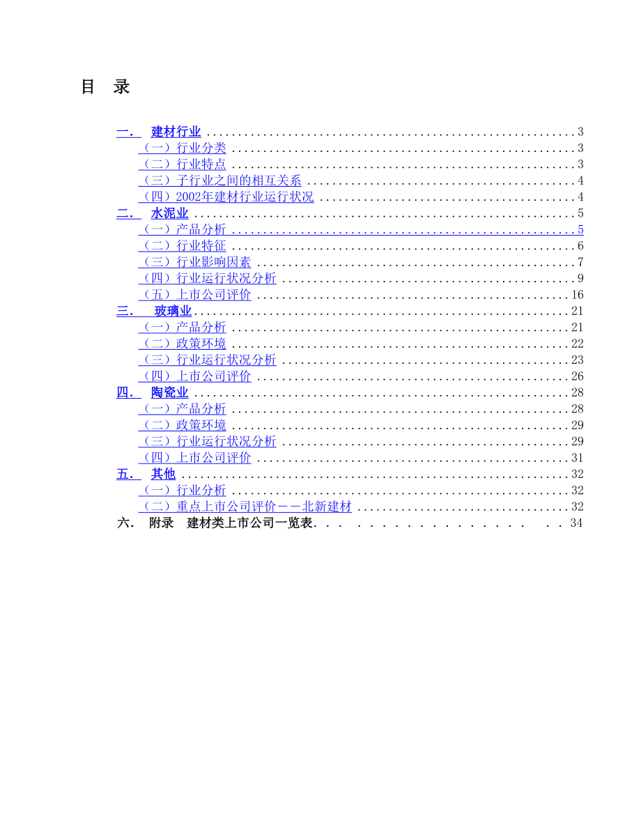 建材行业研究报告.doc_第2页