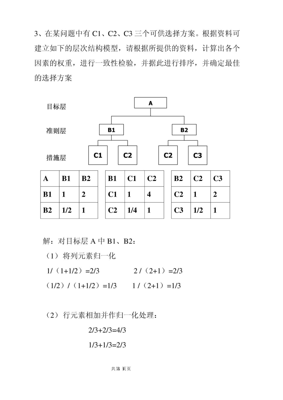 信息分析与预测 层次分析法实例.doc_第1页