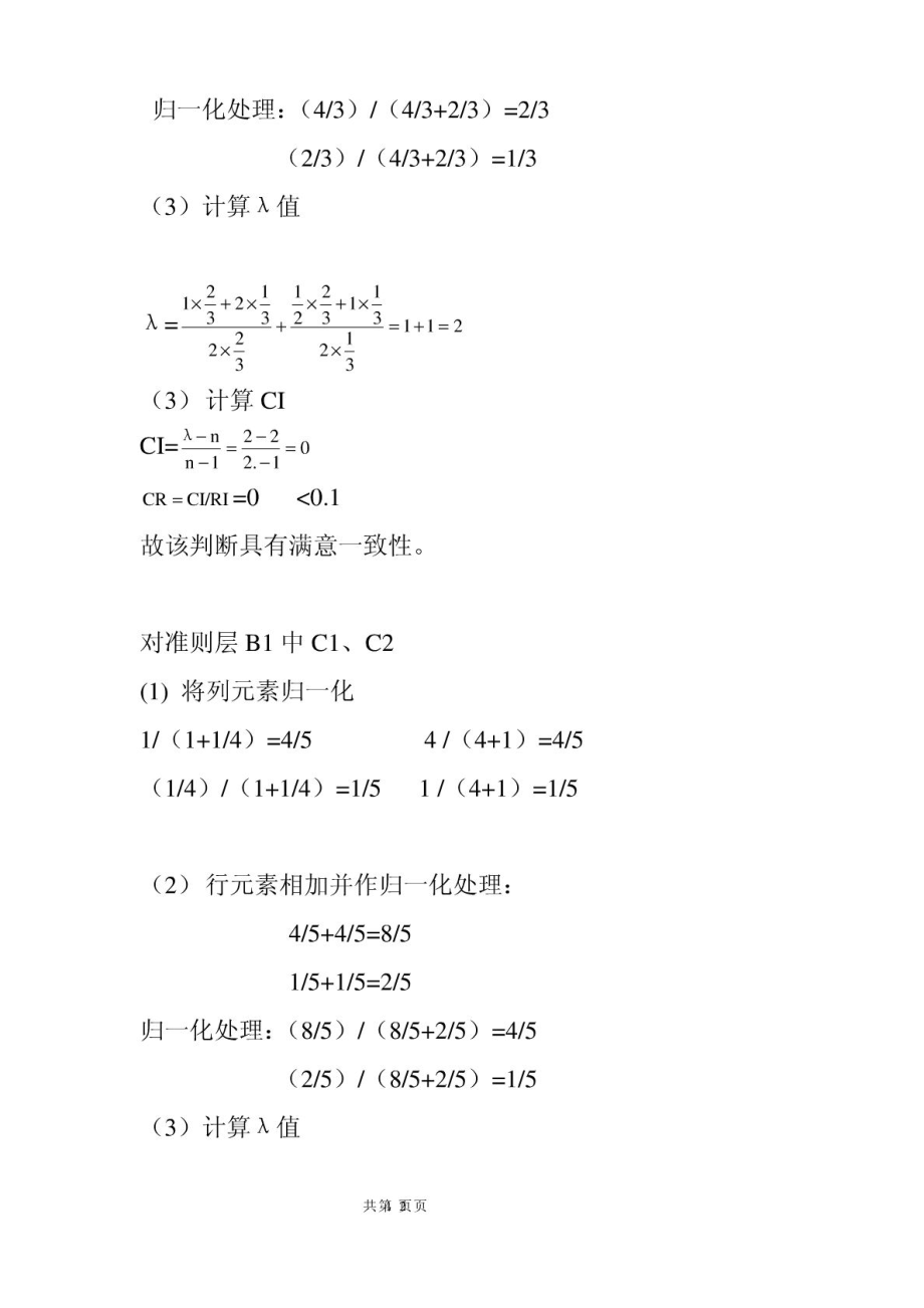 信息分析与预测 层次分析法实例.doc_第2页