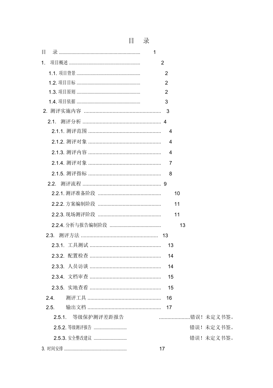 信息系统等级保护测评工作方案.docx_第2页