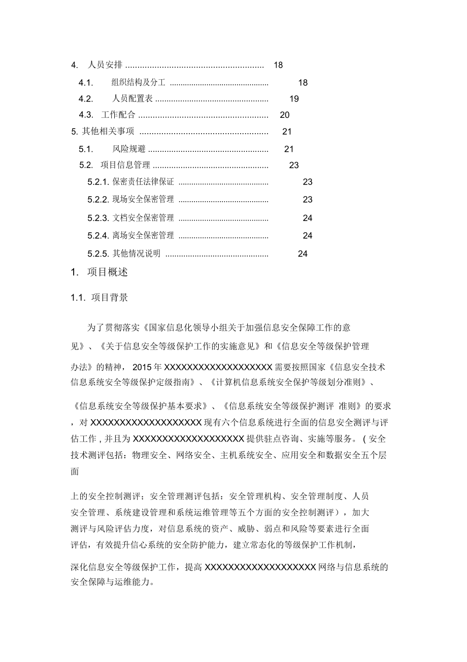 信息系统等级保护测评工作方案.docx_第3页