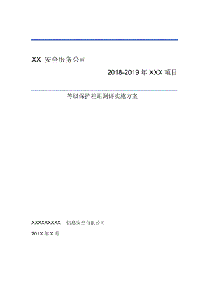 信息系统等级保护测评工作方案.docx