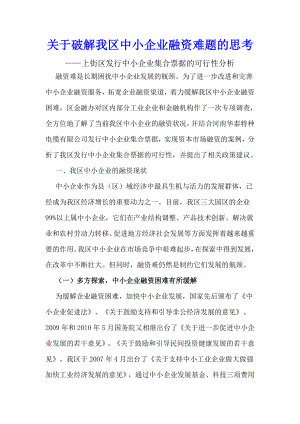 关于破解我区中小企业融资难题的思考.doc