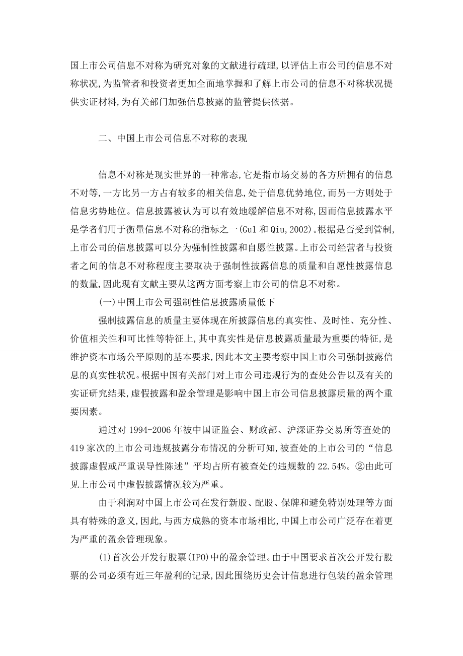 中国上市公司信息不对称状况分析.doc_第2页