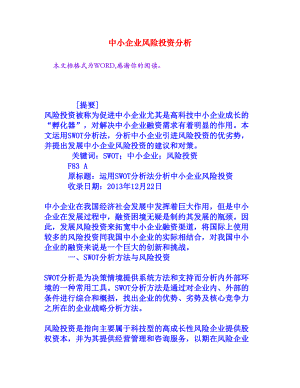 中小企业风险投资分析[权威资料].doc