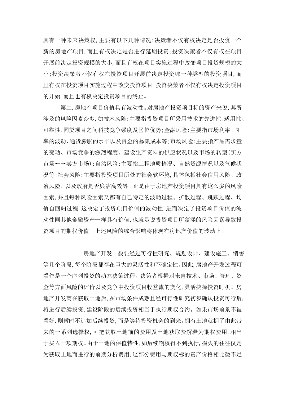 不确定条件下房地产投资实物期权特性分析.doc_第2页