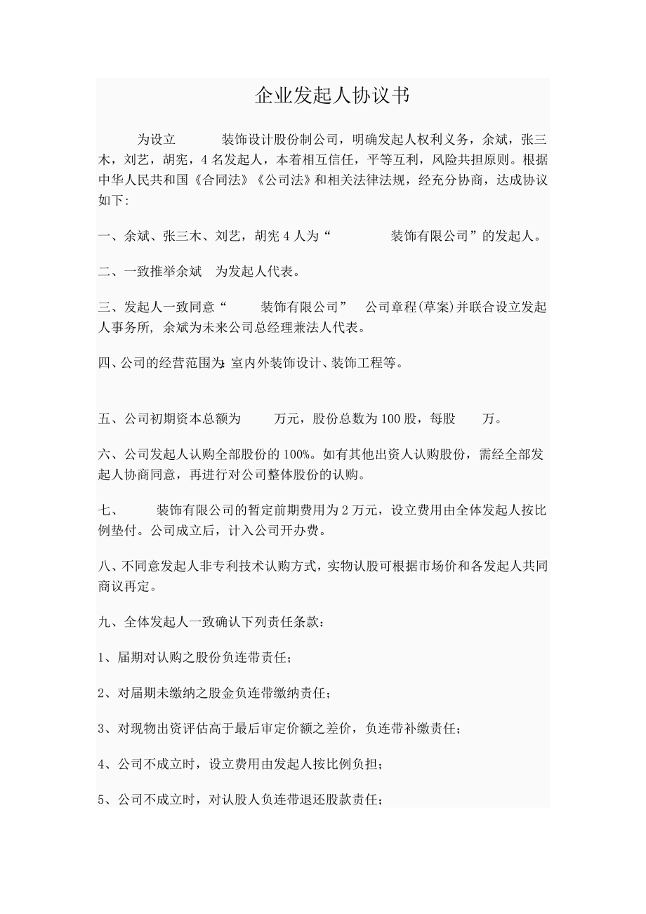 股份制公司发起人协议书.doc_第1页