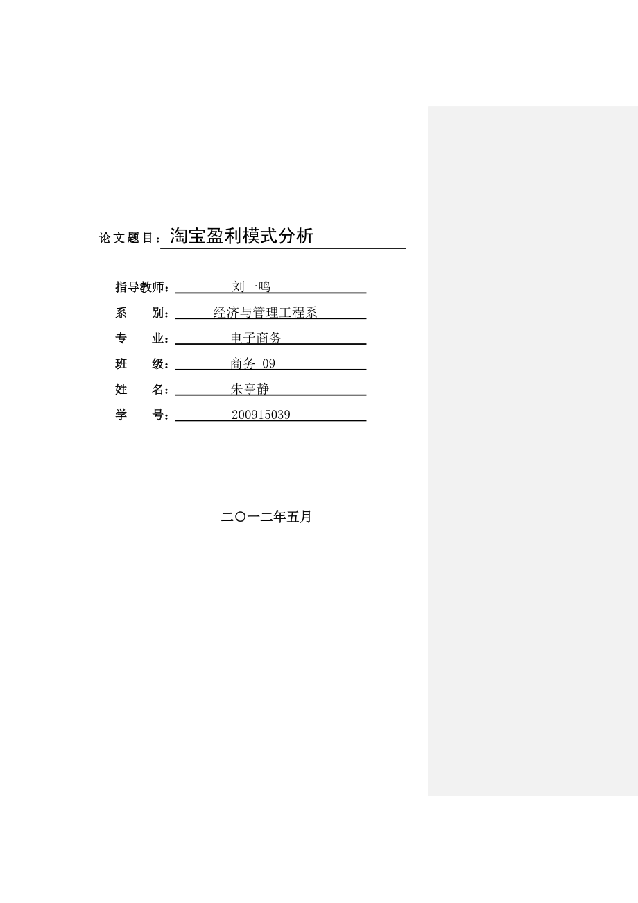 淘宝盈利模式分析.doc_第1页