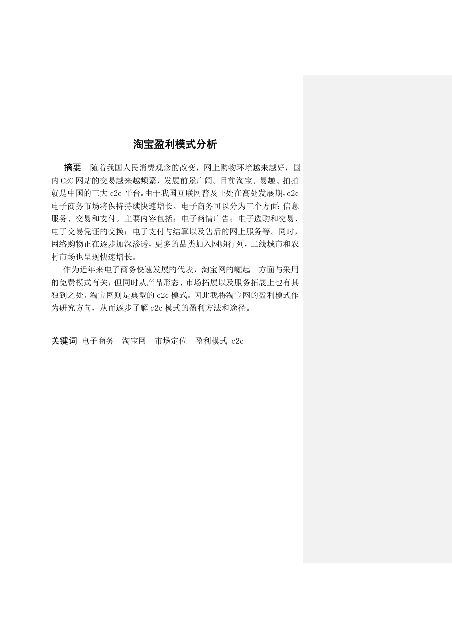 淘宝盈利模式分析.doc_第2页