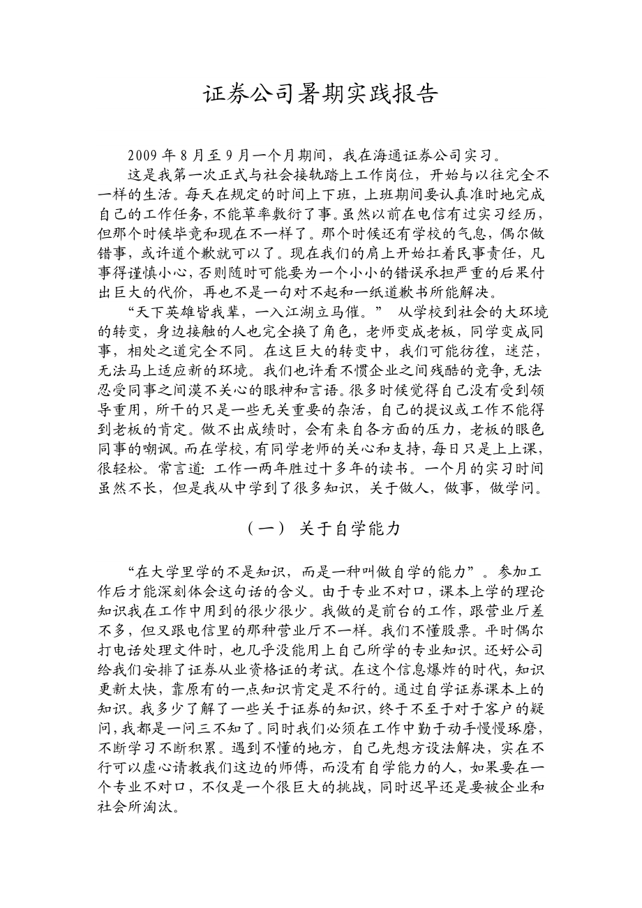 【精】证券公司暑期实习报告.doc_第1页