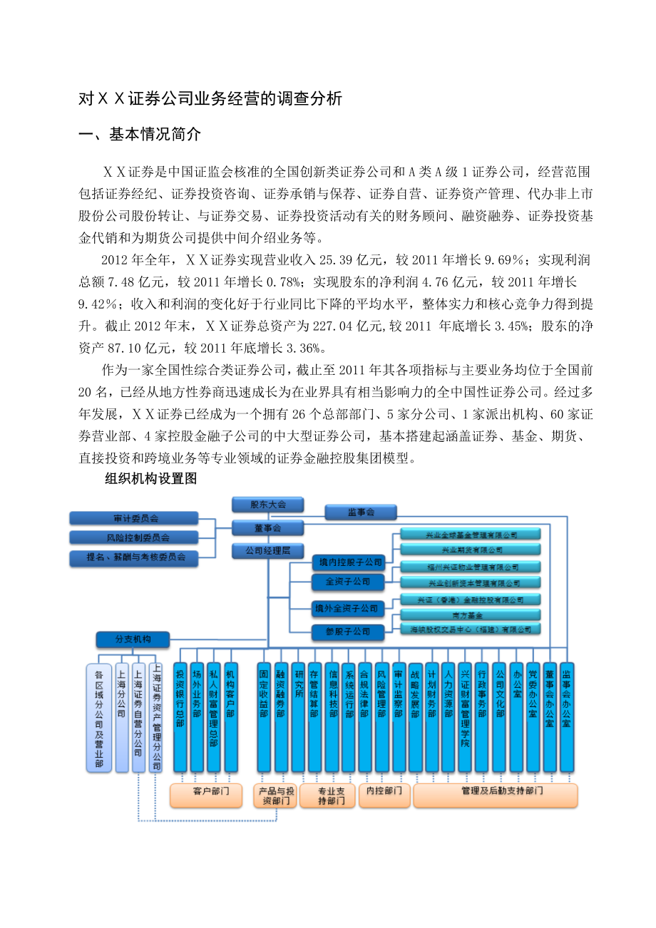 对证券公司业务经营的调查分析.doc_第1页